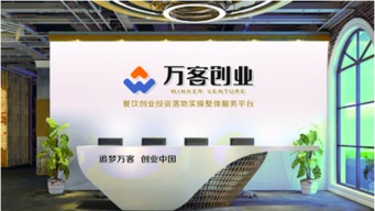 萬(wàn)客集團(tuán) 助力創(chuàng)業(yè)者開(kāi)拓餐飲服務(wù)新機(jī)遇