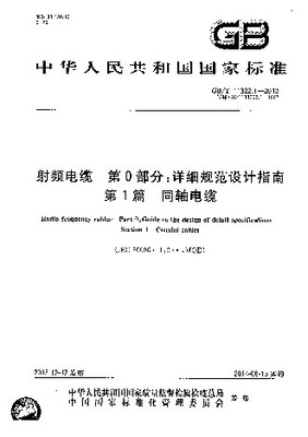 GBT 11322.1-2013《射頻電纜 第0部分:詳細(xì)規(guī)范設(shè)計(jì)指南 第1篇 同軸電纜》解讀與應(yīng)用